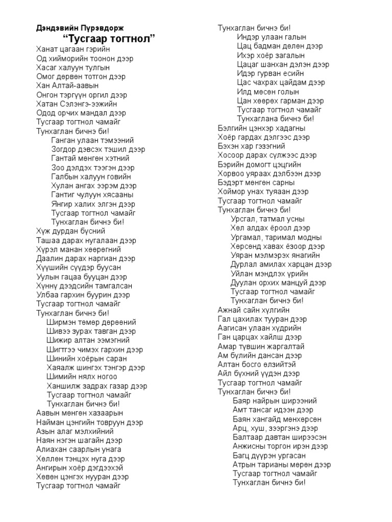 Тусгаар тогтнол шүлэг | PDF