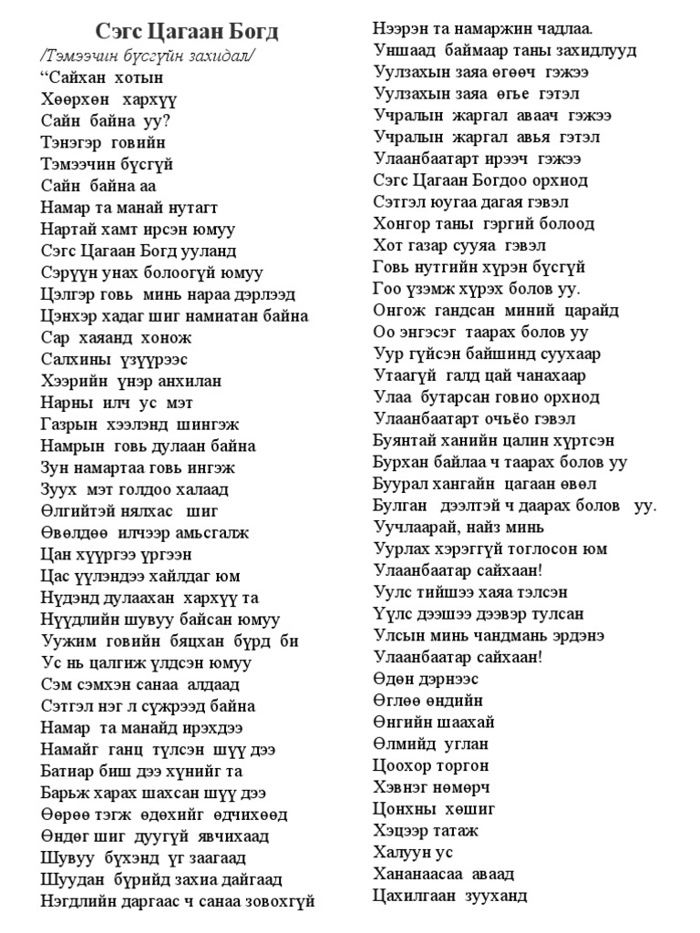 Сэгс Цагаан Богд | PDF
