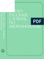 Биотехнология - Толковый Англо-русский Словарь
