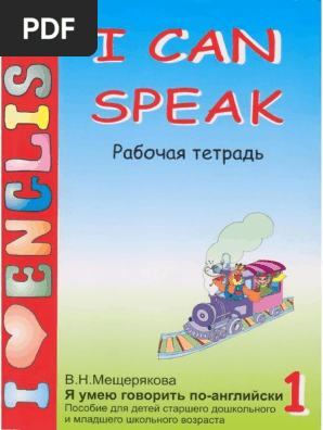 Мещерякова. I Can Speak. Рабочая Тетрадь | PDF