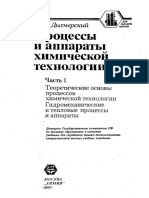 Дытнерский. Процессы и аппараты химической технологии ч 1