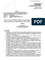 3η ΤΡΟΠΟΠΟΙΗΣΗ ΑΠΟΦΑΣΗΣ ΠΡΟΣΛΗΨΗΣ ΣΟΧ1Α - 2020 (60ΝΑ46ΜΔΨΟ-ΕΣΓ)