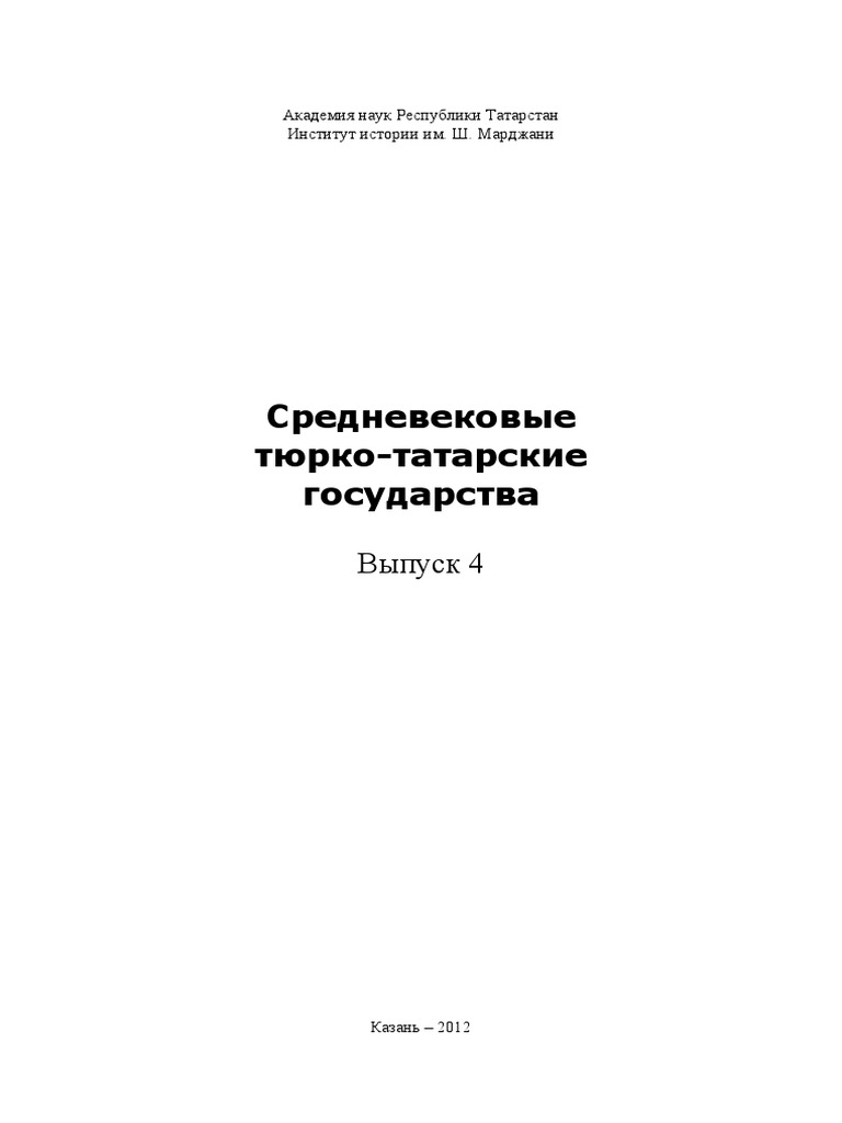 Реферат: Ярлыки ордынских ханов русским митрополитам