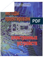 Шеин А.Б., Лазарева Н.М. Методы Проектирования Электронных Устройств (2011)