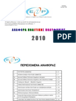 ΕΣΡ - Αναφορά Πολιτικής Πολυφωνίας 2010