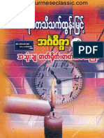 သုတေသီထွန်းမြင့် - အင်္ဂဝိဇ္ဇာနှင့်အသုံးချဓာတ်ရိုက်၊ဓာတ်ဆင် ယတြာ