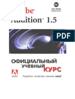 Adobe Audition 1.5. Официальный учебный курс