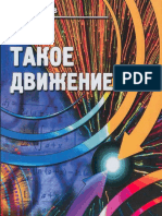 Дмитриев= Что Такое Движение (2003)