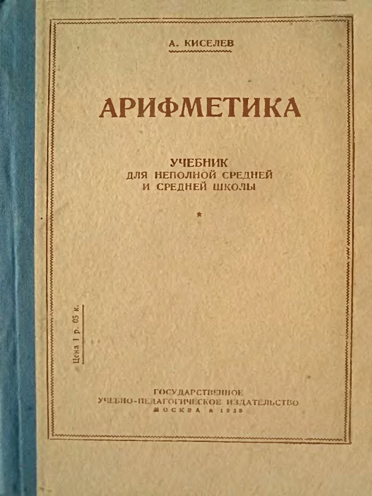Киселев - Систематический Курс Арифметики (1938) | PDF