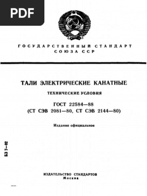 ГОСТ 22584-88 Тали Канатные | PDF