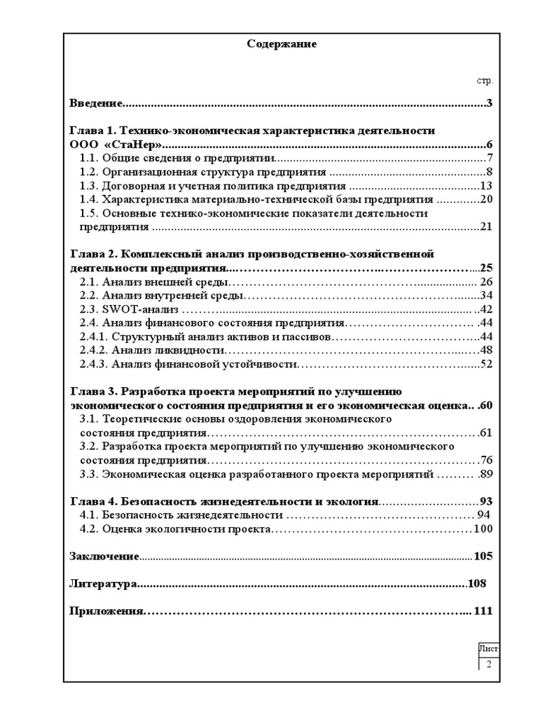 Дипломная работа: Разработка мероприятий по совершенствованию учетной политики и улучшению финансового состояния