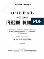 Очерк истории греческой философии by Эдуард Целлер