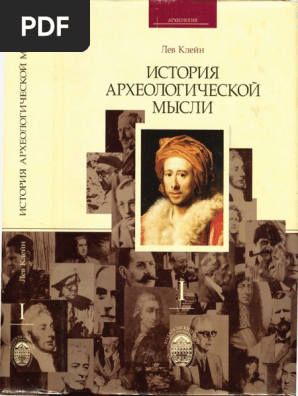 Kleyn L S Istoria Arkheologicheskoy Mysli Tom 1 | PDF
