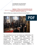  Οικουμενικός Πατριάρχης Βαρθολομαίος -Ουκρανοί Βουλευτές