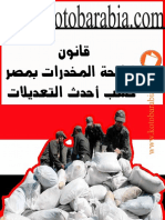 قانون-مكافحة-المخدرات-فى-مصر-kutub-pdf.net