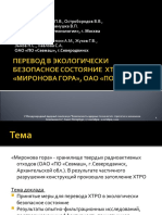 Перевод в экологически безопасное состояние ХТРО "Миронова Гора", ОАО "ПО СЕВМАШ"