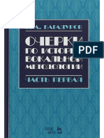 Багадуров В. А. - Очерки по истории вокальной методологии и педагогики (Ч. 1) - 2018