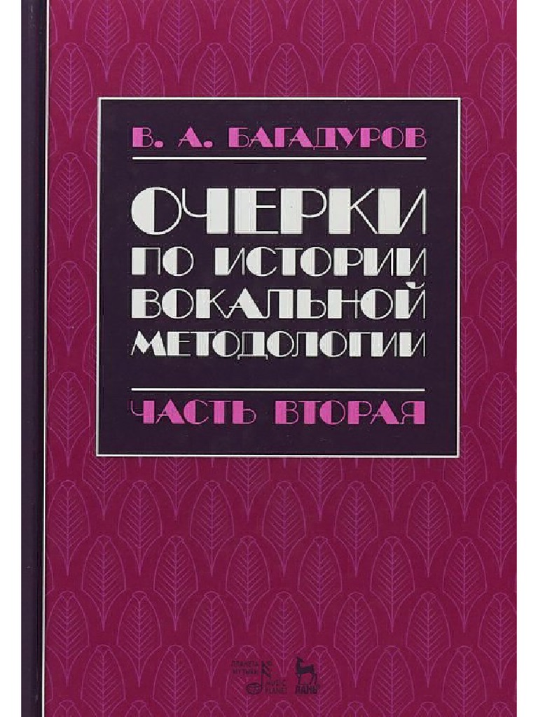 Багадуров В. А. - Очерки По Истории Вокальной Методологии И.