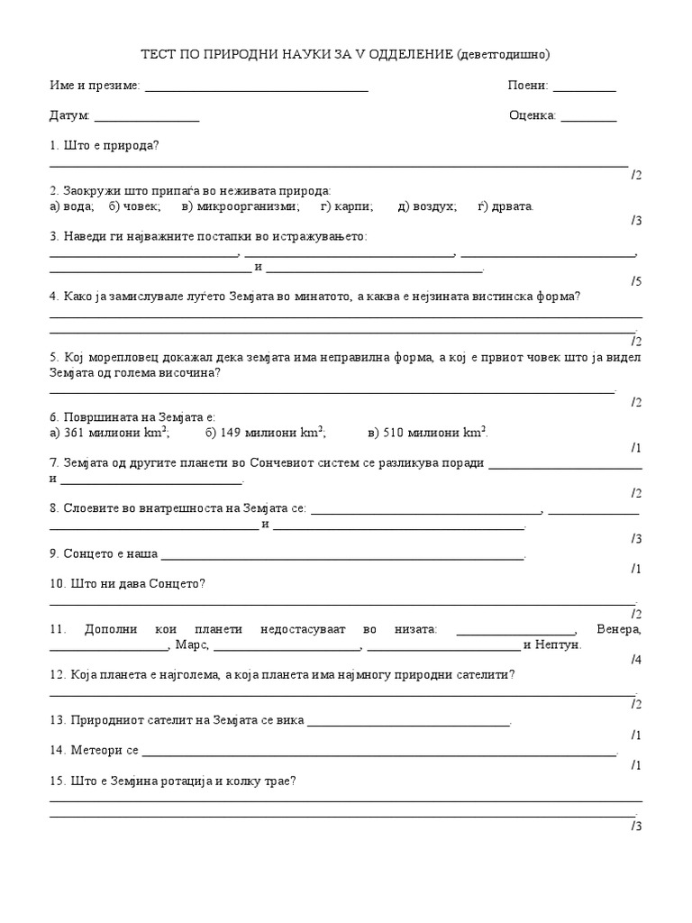 244468166 ТЕСТ ПРИРОДНИ НАУКИ ЗА 5 ОДДЕЛЕНИЕ | PDF