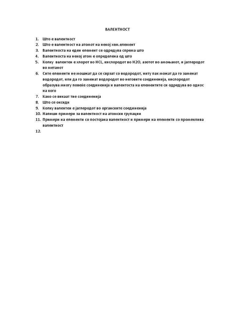 ВАЛЕНТНОСТ | PDF