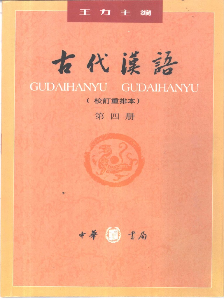 古代汉语校订重排本全四册王力 | PDF