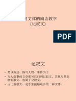 不同文体的阅读教学（记叙文）