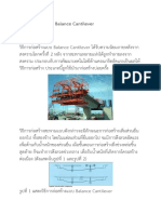 วิธีการก่อสร้างแบบ Balance Cantilever