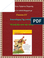 Γλώσσα ΣΤ΄. Επανάληψη 7ης Ενότητας ΄΄ Η ζωή έξω από την πόλη ΄΄