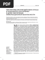 perspektivy-protivodeystviya-sluham-v-globalnoy-seti-internet-v-tselyah-obespecheniya-informatsionnoy-bezopasnosti