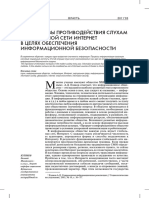 Perspektivy Protivodeystviya Sluham V Globalnoy Seti Internet V Tselyah Obespecheniya Informatsionnoy Bezopasnosti