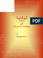 الوقاية العملية في محطات المحولات.pdf موقع الفريد في الفيزياء