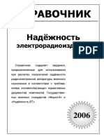 Надёжность ЭРИ-2006-642стр-Справочник
