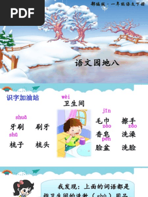 语文园地八 Pdf