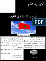 دكتور بهاء الأمير كتاب اليهود والماسونية في المغرب