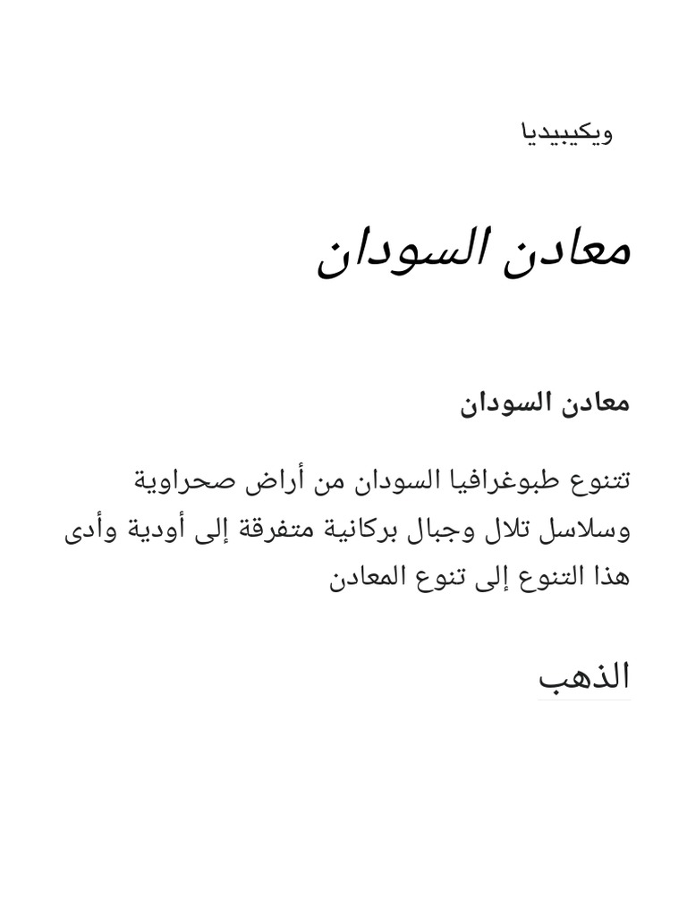 معادن السودان ويكيبيديا