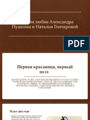 Доклад по теме История любви Александра Пушкина и Натальи Гончаровой