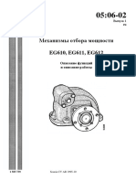 0506-02 Мех-змы отбора мощности EG610, EG611, EG612