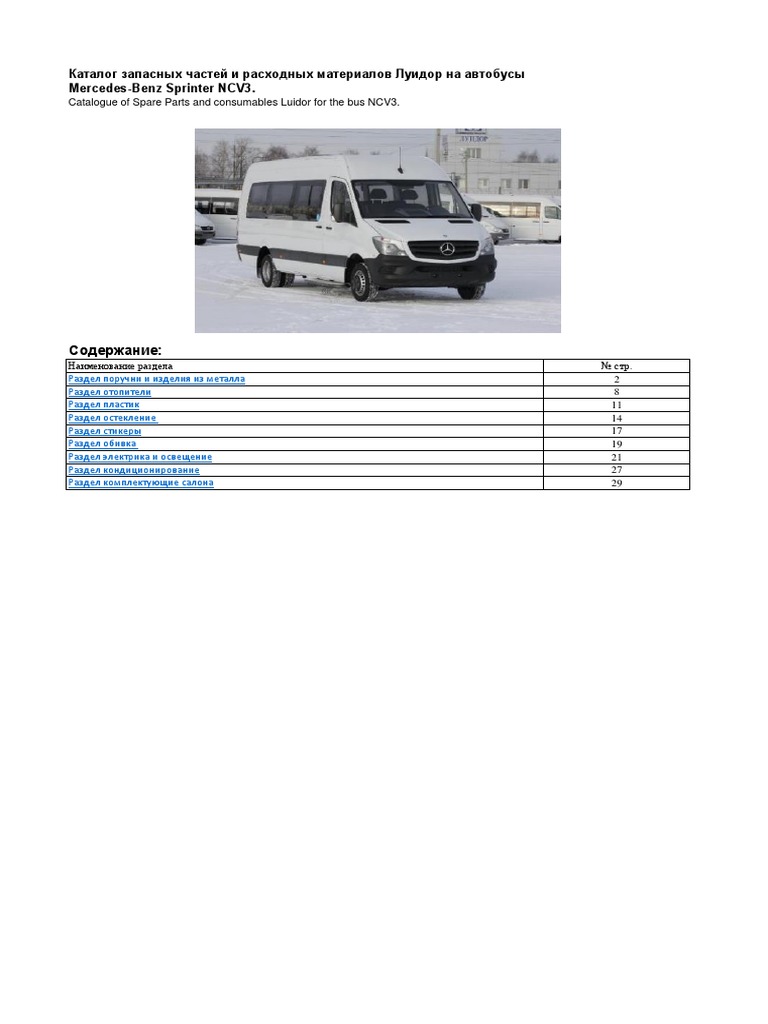 Каталог запасных частей и расходных материалов Луидор на автобусы  Mercedes-Benz Sprinter NCV3 | PDF