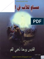 يوحنا ذهبي الفم - القديس - مساو الاب في الجوهر - (Christianlib.com)