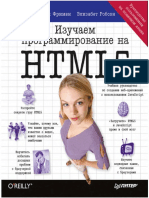 Фримен э., Робсон э. Изучаем Программирование На Html5 (2013)
