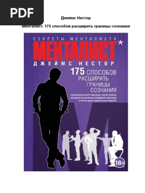 Менталист. 175 Способов Расширить Границы Сознания By Нестор.