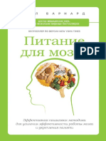 Питание для мозга. Эффективная пошаговая методика для усиления эффективности работы мозга и укрепления памяти (PDFDrive)