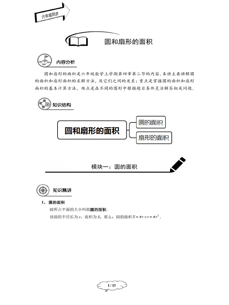 六年级秋季班第14讲 圆和扇形的面积 Pdf