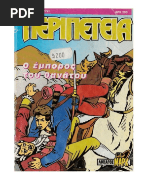 Περιπέτεια 631 (272) O Emporos Tou Thanatou