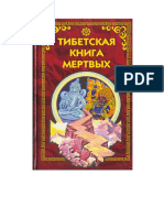 О.А. Туманова (Пер) - Тибетская Книга Мертвых-Фаир-Пресс (2001)