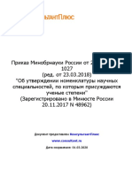 Приказ Минобрнауки России от 23.10.2017 N 1027 Номенкл спец