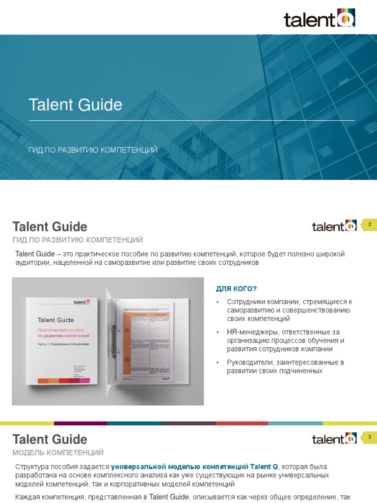 Talent Guide гид по развитию компетенций 2020 | PDF