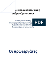 Οι βιοχημικοί αναλυτές και η βαθμονόμηση τους