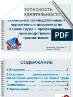 Tretyakov I G Osnovnye Zakonodatelnye I Normativnye Dokumenty Po Okhrane Truda I Profilaktike Proizvodstvennogo Travmatiz