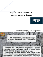 Тема 9. Действия солдата - пехотинца в бою